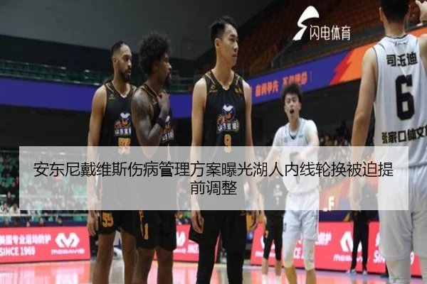 安东尼戴维斯伤病管理方案曝光湖人内线轮换被迫提前调整